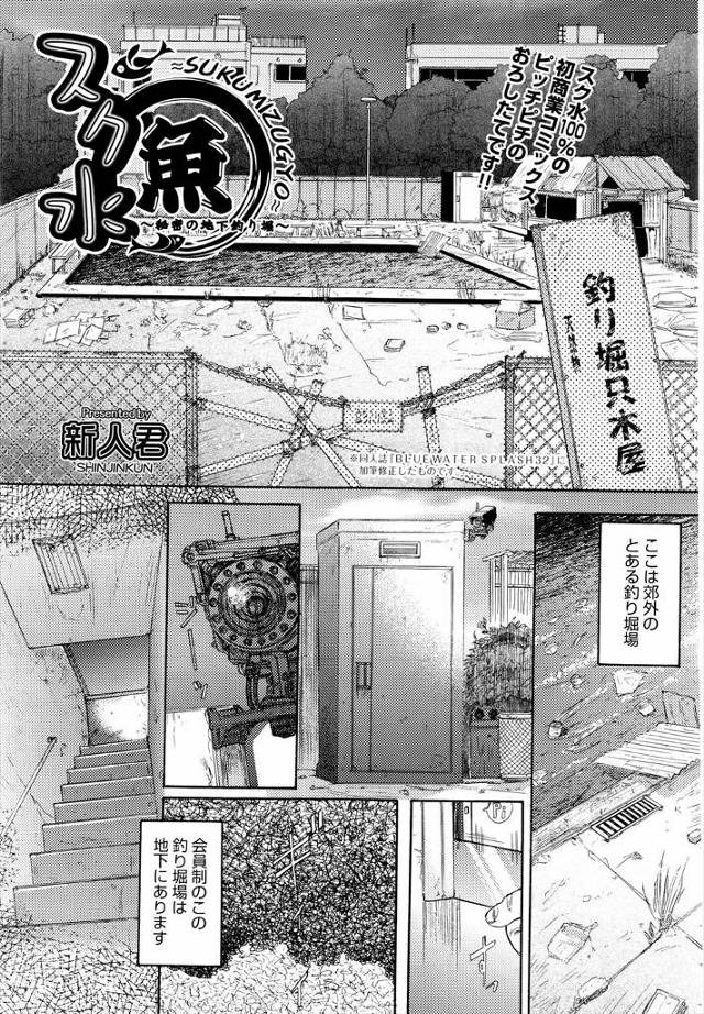 【エロ漫画】一見ボロボロで潰れている釣り堀の地下に会員制の釣り堀場があり、そこで連れたスク水女子たちをその場で…