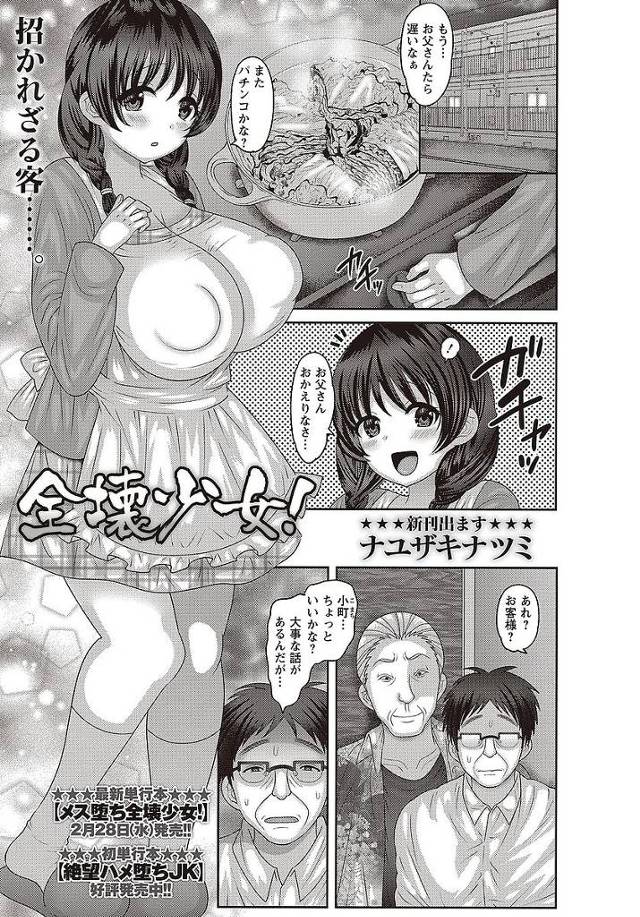 【ナユザキナツミエロ漫画】パチンコ依存症の父は借金を娘の身体で払う。初対面の男に借金返済のため処女膜を破られる少女の末路。【全壊少女！】