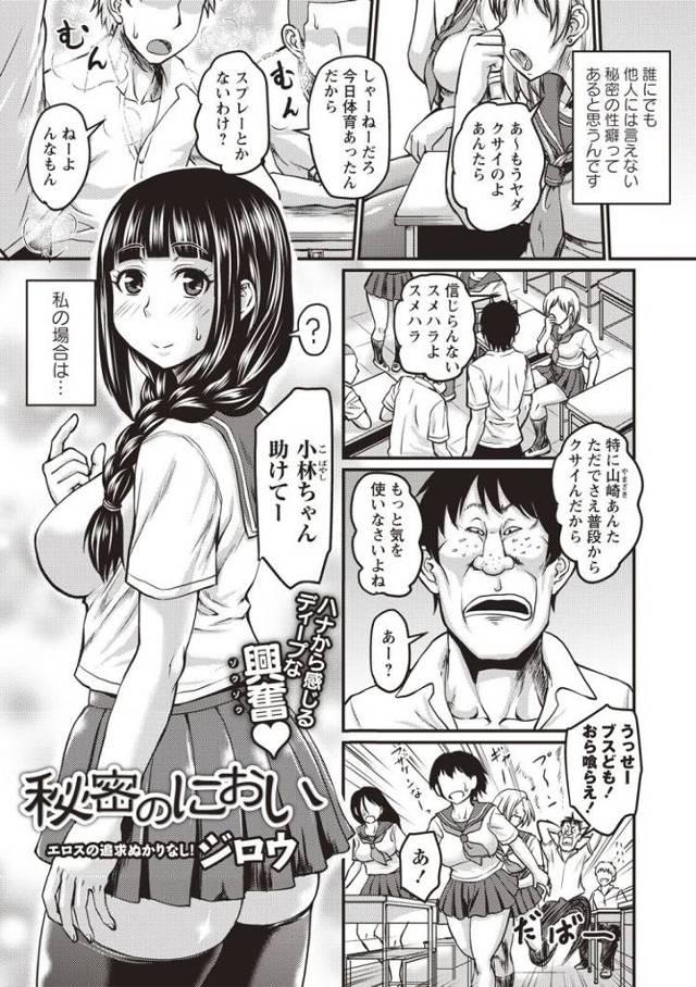 【JKエロ漫画】変態女子高生の匂いフェチが暴走ｗｗ顔面キモ男子の汗くさチンポにイカされまくるｗ