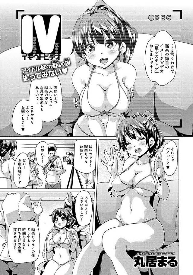 【エロ漫画】爆乳グラドルの妹のイメージビデオを撮らせてとお願いした兄は際どい撮影からハメ撮りまでしだしファンに謝る妹をガン突きする【丸居まる／IV】