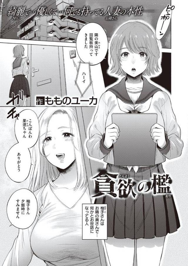 マンションで仲良くしてもらっている美人の奥さんの部屋に行くと幼馴染の男の子もお邪魔していて驚くJK…後日また誘われて行くとお笹馴染みが目隠しで拘束されていた。人妻は二人を男女の関係にすべく拘束された男を相手に3人でセックスするのだった【もものユーカ：貪欲の檻】