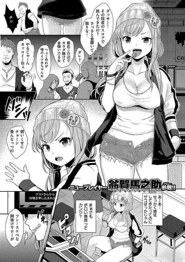 【エロ漫画】身体を賭けてゲーセンを巡るゲーマーギャルが完敗し男子トイレで不慣れを隠しながらHを始め男に好き放題パコられちゃう【翁賀馬之助／ワンコインがーる♥】