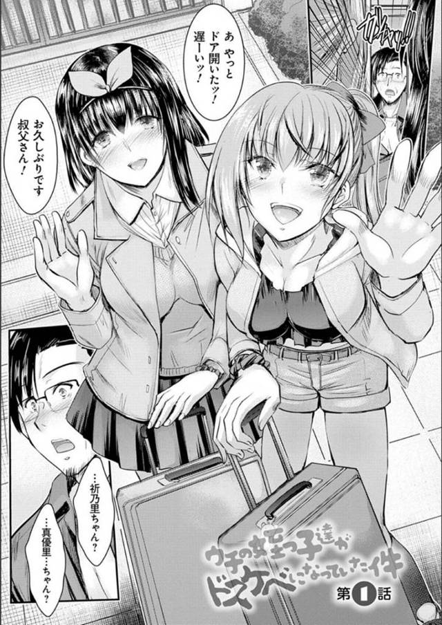 ドスケベになってやってきたかわいい姪っ子姉妹…トイレでオナニーし始めら叔父さんを逆レイプして3Pのイチャラブな中出しセックスしちゃう！【タケイツカサ：ウチの姪っ子達がドスケベになっていた件 第1話】