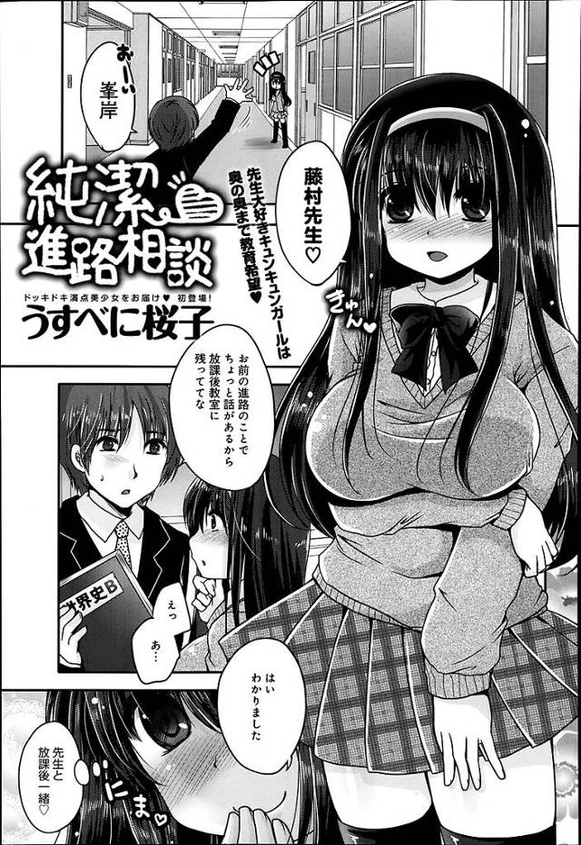 【エロ漫画】先生大好きJKは進路相談で先生のお嫁さんと大胆告白！処女膜を先生おちんぽで貫通させ先生も我慢できずJKに孕ませザーメン注いじゃう！【うすべに桜子／純潔進路相談】