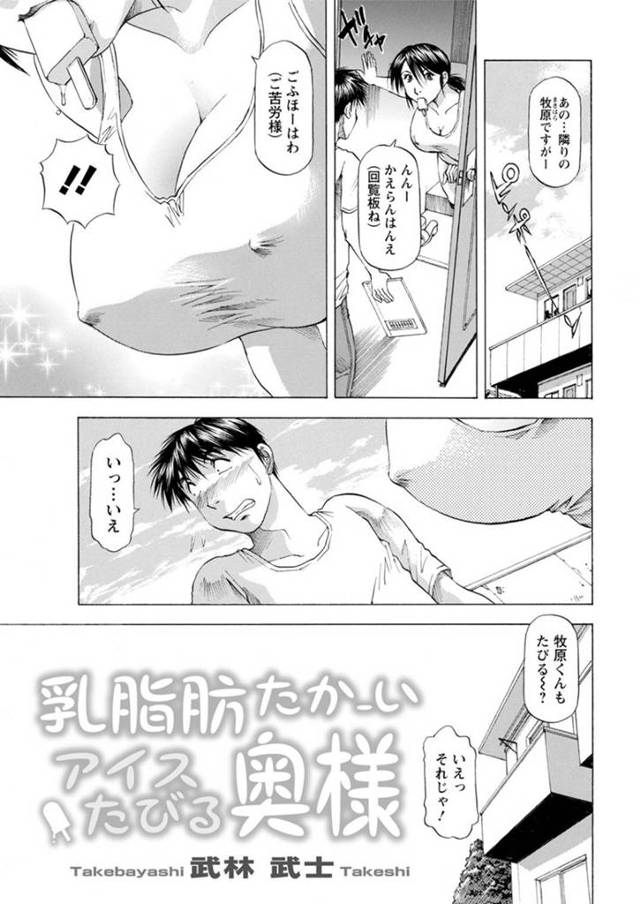 おっぱいばかり見ている隣人の青年を誘惑する淫乱な巨乳人妻…彼女は彼の部屋に上がってはチンポをフェラしたり騎乗位で跨ったりと不倫セックスしてしまう！【武林武士:乳脂肪たかーいアイスたびる奥様】