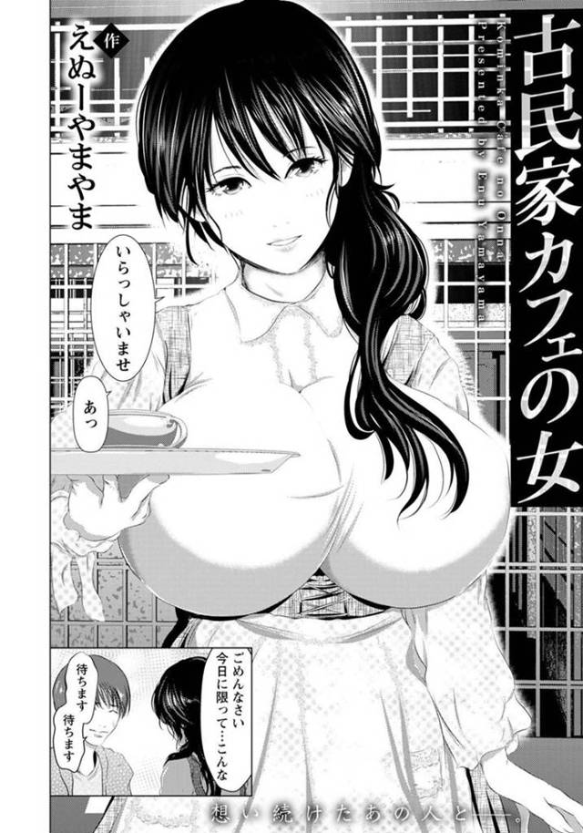 ひょんな事から客の男とエッチな展開になったカフェを営むムチムチお姉さん…他に客がいないことを良い事に二人はバックや騎乗位などの体位でヤりまくる！【えぬーやまやま:古民家カフェの女】