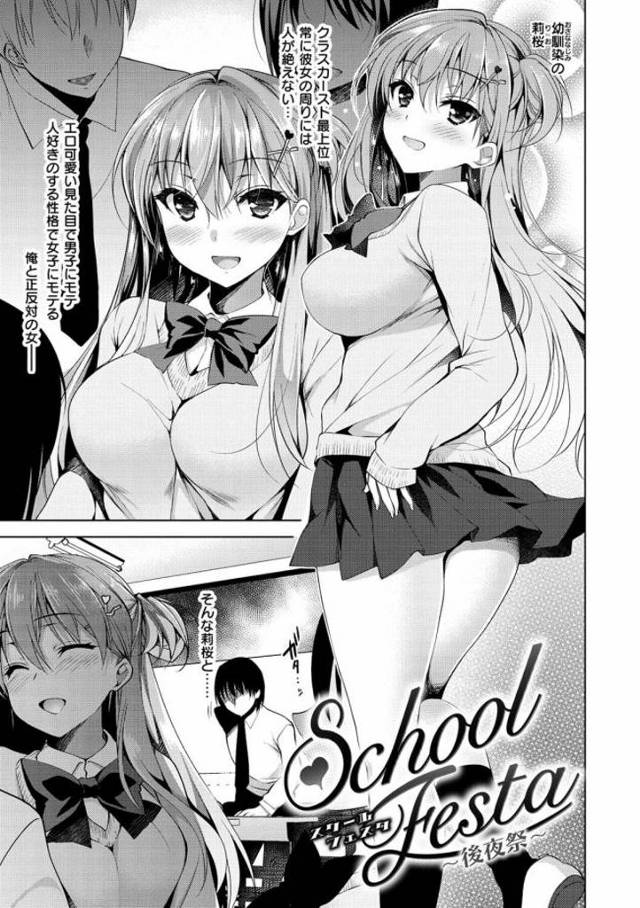 【幼馴染みエロ漫画】幼馴染みのリア充JKを快楽堕ちさせてから至るところでセックス三昧。体育祭でチア服の幼馴染みに中出ししたり修学合宿で団体部屋でセックスしたり人気の少ない公園で青姦エッチしたりと爛れた関係は続く【にの子／School Festa】