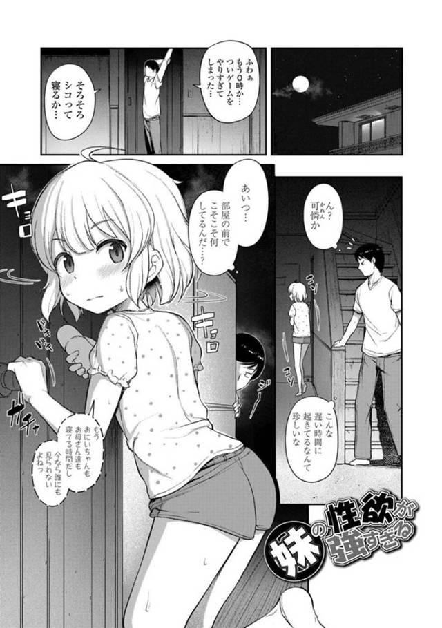 【エロ漫画】夜遅くに隠れて部屋でオナニーしているちっパイJS妹…見ていた兄が我慢できなくなり淫乱処女妹マンコにチンポを挿入！【はやけ】