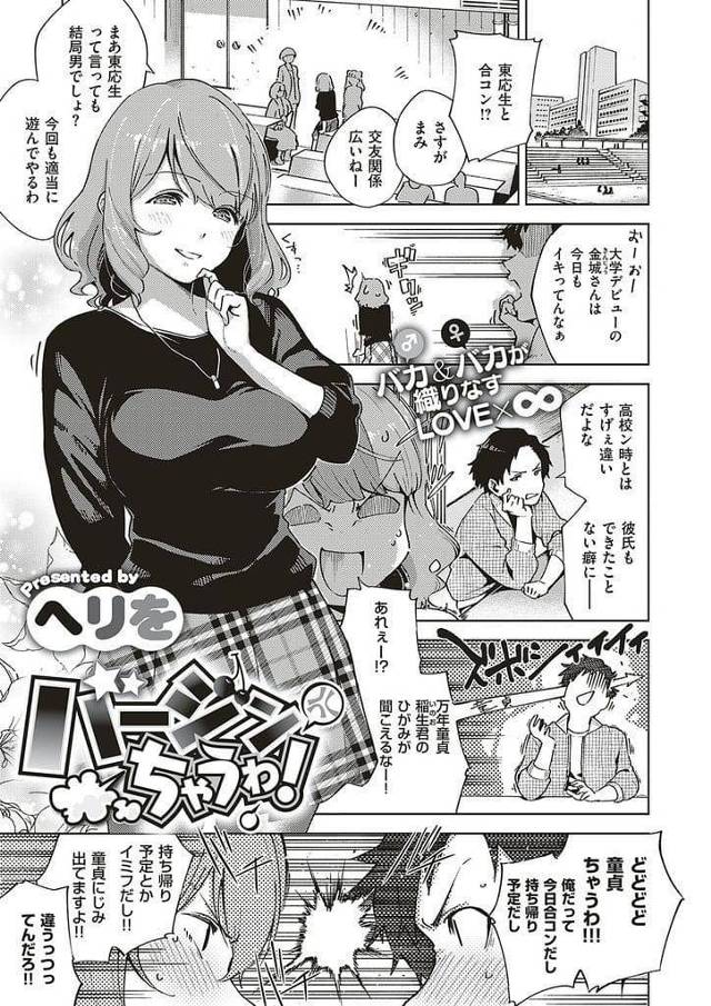 【JDエロ漫画】いつも童貞処女だと喧嘩ばかりする男と巨乳JD！お互い合コンへ行くと同じ合コンだった！会った瞬間喧嘩勃発！合コンから追い出された2人！勢いでラブホ入る！巨乳揉んで乳首舐め！マンコクンニ！勃起チンポフェラチオ口内射精！正常位挿入初SEX！激しく突きまくりマンコに中出しした！【ヘリを】