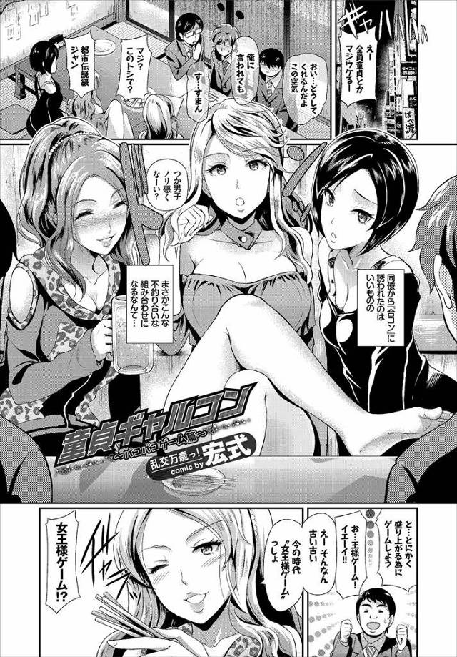 【エロ漫画】童貞男たちがビッチなギャルたちと合コンすることになり、終始ギャルたちに挑発されて全員乱交セックスで…