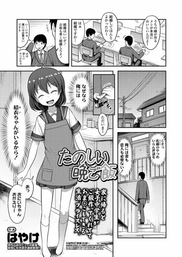 【JCエロ漫画】妹的存在のご近所に住むJCのパンチラに我慢できず料理を作ってくれるJCのに後ろから抱きつき乳揉み。勃起チンポを勝手に挿れ大人精子を注ぎ込み好きだと告白し裸エプロンのJCに何度も中出しする。【はやけ／たのしい晩ごはん】