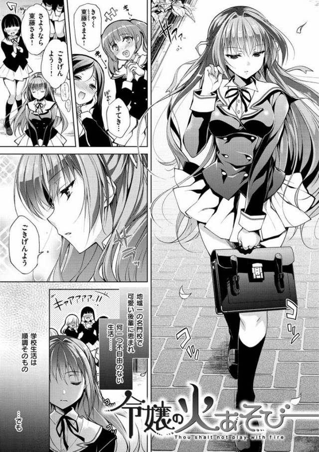 【令嬢JKエロ漫画】痴漢してきた冴えない男を性奴隷にする令嬢JKは目隠しされローターを当てられながらアクメる姿を隠し撮られそれをネタに脅されセックスの強要をされる。イキたての処女マンコに挿れられ全部挿入するまえにイッちゃう敏感オマンコは何度もアクメに達す。【にの子／令嬢の火あそび】