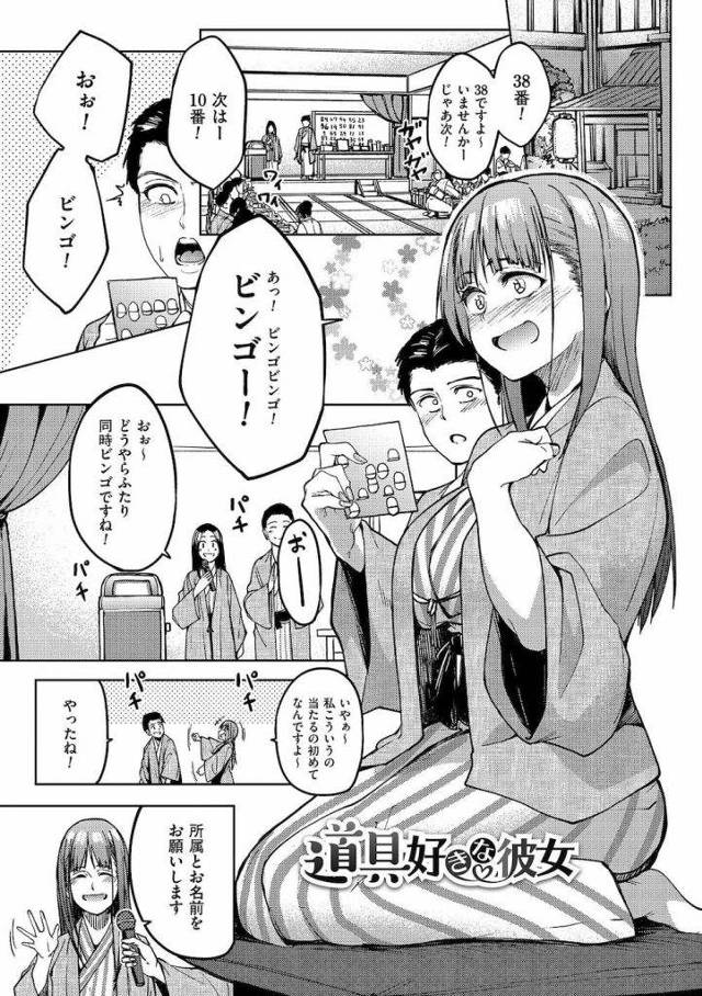【シリーズエロ漫画・第1話】会社の旅行のビンゴ大会！二人同時にビンゴした男女！賞品は大人のおもちゃ詰め合わせだった！酔った勢いも手伝い使ってみる二人！【虎助遥人】