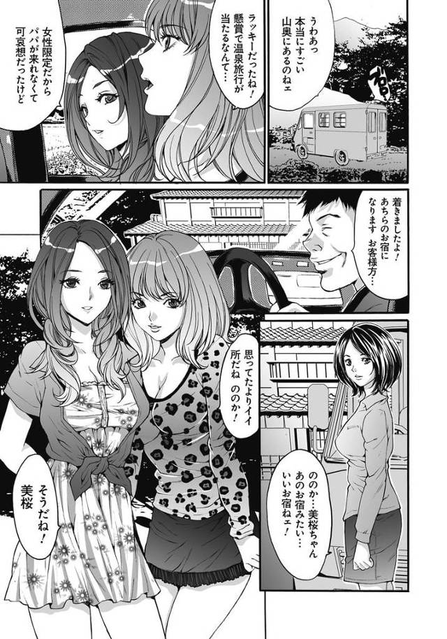 【長編エロ漫画・第1話】母一人と娘二人！懸賞で当たった温泉旅館にやってきた！そこは湯殿女淫監禁旅館だった！村の男たちに監禁され集団レイプされる母娘！【尾山泰永】