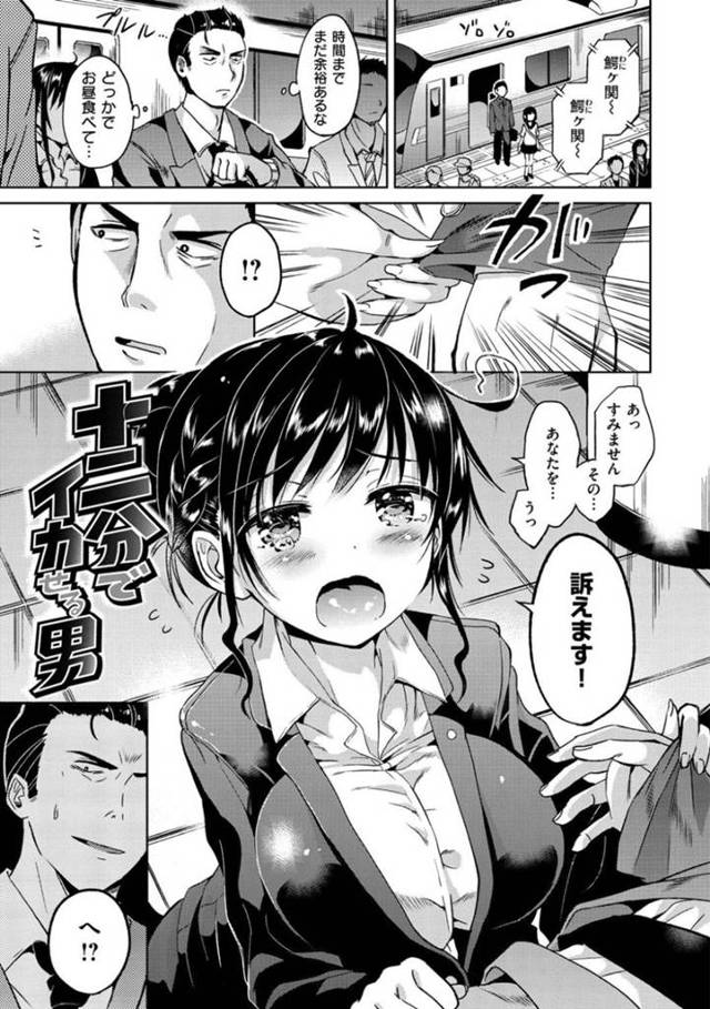 【エロ漫画】痴漢してきたであろう男とスタジオで現場を再現し検証する爆乳ロリ弁護士は続きをおねだりして中出しセックス！【桜去ほとり/十二分でイカせる男】