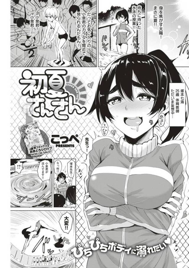 【エロ漫画】競泳水着が似合う巨乳教師がショタ教え子に悶々状態。勃起したショタマラをプールサイドで丁寧に愛撫後勝手に挿入します。【こっぺ／初夏さんさん】