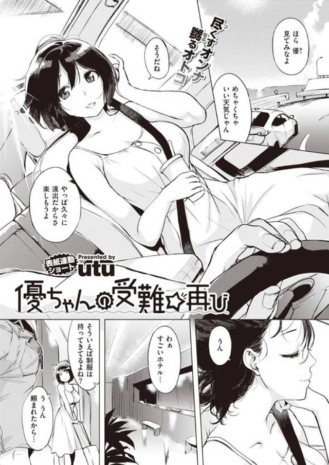【エロ漫画】彼に頼まれた制服を持って遠出デートに来た巨乳JK彼女はホテルで待っていた黒人男性と3P！【utu/優ちゃんの受難☆再び】