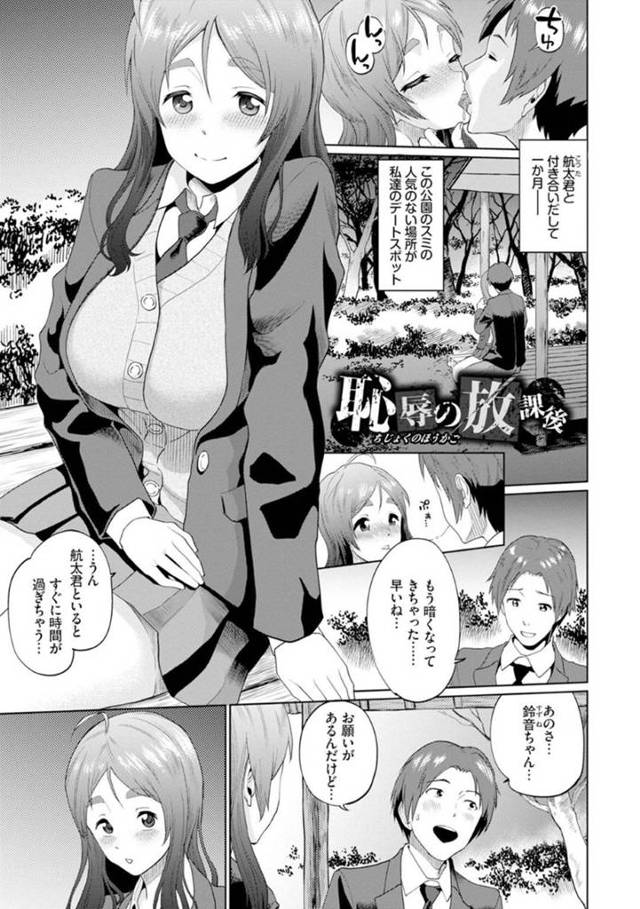 【エロ漫画】公園で彼氏におっぱいを見せていちゃつく爆乳JKは、連続中出しセックスで二穴ハメられ快楽堕ち！【ミナトイトヤ/恥辱の放課後】