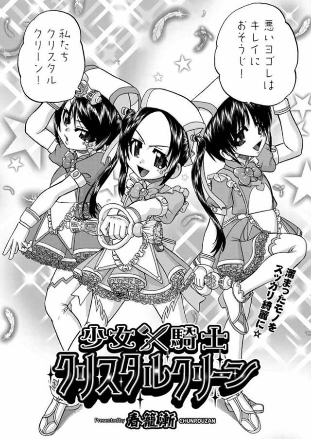 アイドル活動をやっていて裏でど変態な枕営業をしているロリ3人組…Wフェラしたり中出しセックスやアナルセックスでど変態にトロ顔になっちゃう！【竹籠漸：少女騎士 クリスタルクリーン】