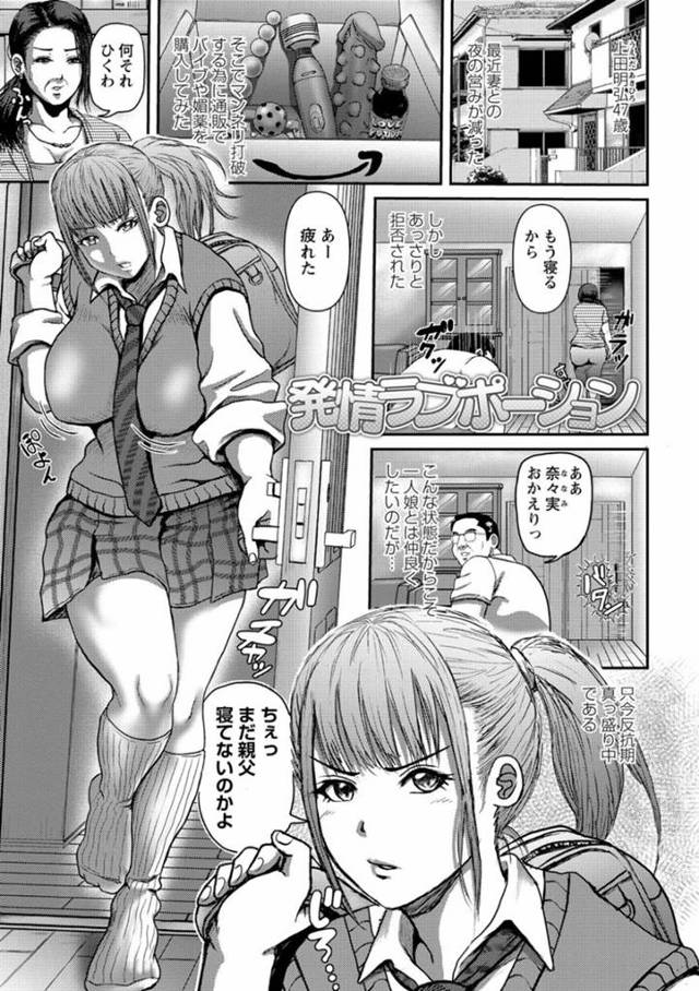 【エロ漫画】父親が母親とのマンネリ解消に買ってきた媚薬をうっかり栄養ドリンクと勘違いし一気飲みしてしまった巨乳JKは、発情し出し実父にチンポをおねだりする！