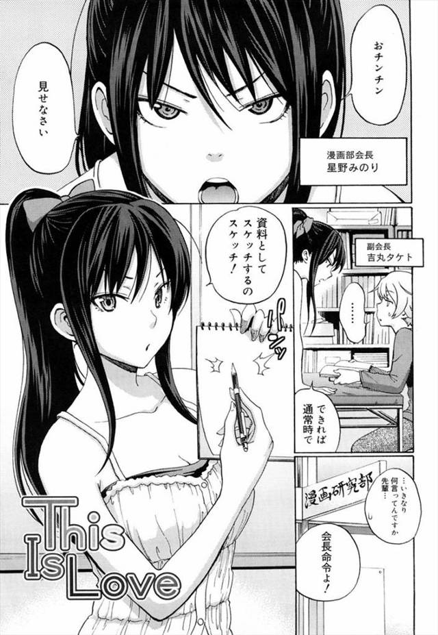 【JKエロ漫画】漫画の資料に裸体をデッサンするためショタ後輩の服をひん剥くJK！パンツの中から出てきたデカマラに興奮したJKはお口でご奉仕！【しーらかんす／This Is Love】