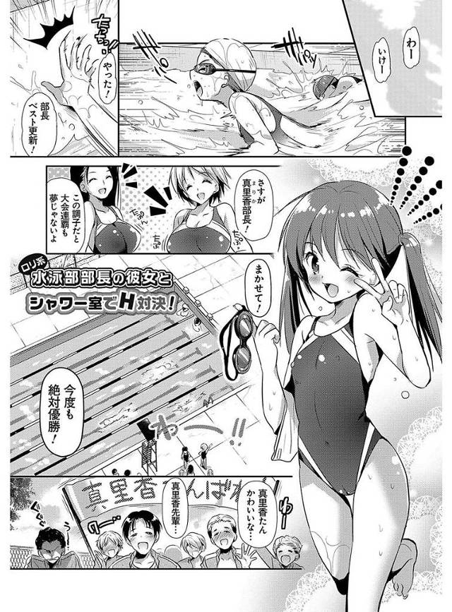 【いちゃラブエロ漫画】HのときはドMになっちゃうちっパイロリ系水泳部の部長の彼女とシャワー室で競泳水着を着たままいちゃラブエッチ【かたせなの／ロリ系水泳部部長の彼女とシャワー室でH対決】