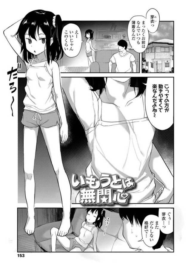 【エロ漫画】兄の前でだらしない恰好で過ごすちっパイJS妹…そしてそのまま寝てしまった妹に我慢できなくなった兄は精子まみれにしてしまう！【はやけ】