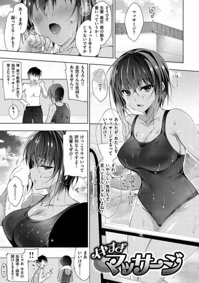 【マッサージエロ漫画】水泳部の巨乳先輩にマッサージしたらおまんこを濡らし勝手にアクメに達し興奮した後輩はおちんこを差し出しフェラ抜き後先輩のオマンコに挿入。他の部員にばれないように平然を装う先輩をピストンし一緒に中出しアクメ【にの子／イキすぎマッサージ】