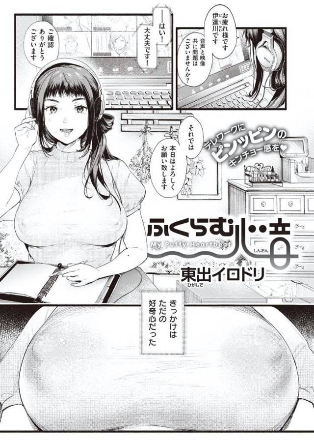 テレワークの時に画面の下でノーブラやノーパンをして一人興奮していた巨乳OL…実は同僚の男の子にはバレバレで後日出勤した時にエッチなイタズラされちゃうけどOLもその先を期待してて二人仲良く中出しセックス【東出イロドリ：ふくらむ心音】