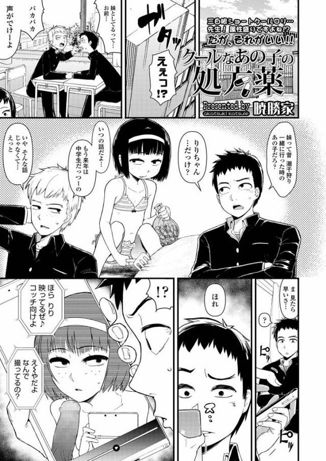 【マグロJSエロ漫画】友達のJS妹が不感症だと聞きセックスに挑むも完敗。媚薬を仕入れいつもと違う感覚に感じるJSに生挿入し潮吹きオマンコに中出し射精。【暁勝家／クールなあの子の処方薬】