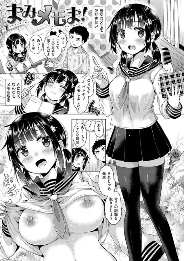 【エロ漫画】どんなこともメモを欠かさない先生に忠実な天然JKは、精子の味で隠れオナニーを見透かして、射精管理しながらのメモ取り連続中出しセックス！【桜去ほとり/まみメモま！】