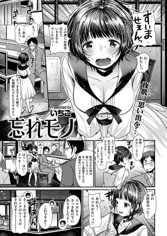 【酔っ払いエロ漫画】居酒屋で偶然再開した同級生娘が酔い潰れホテルで介抱！忘れっぽい性格の彼女に覚えてもらおうと必死にパコハメする男！【いちこ／忘れモノ】