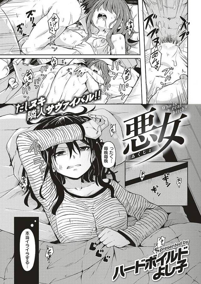 【エロ漫画】お隣の若者カップルの喘ぎ声を注意したOLはおばさんだと馬鹿にされ仕事のストレス解消も兼ねて若者のおちんぽにしゃぶりつく。生エッチの許可をし若者をその気にさせ何度も中出しエッチする。【ハードボイルドよし子／悪女】