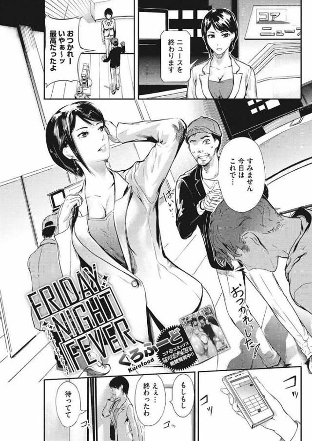 【女子アナエロ漫画】美人女子アナと不倫エッチする一般人。仕事終わりの女子アナとホテルで待ち合わせし会うなり即エッチを始め女子アナの人妻マンコに連続で種付けさせてもらう。【くろふーど／FRIDAY NIGHT FEVER】