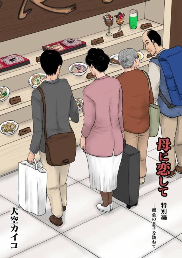 都会の息子をたずねてイチャラブセックスをしちゃう母親…禁断の近親相姦セックスで乳首責めされたりフェラされたり母子のセックスに快楽堕ちしちゃう！【kaiko：母に恋して 特別編2 ー都会の息子をたずねてー】