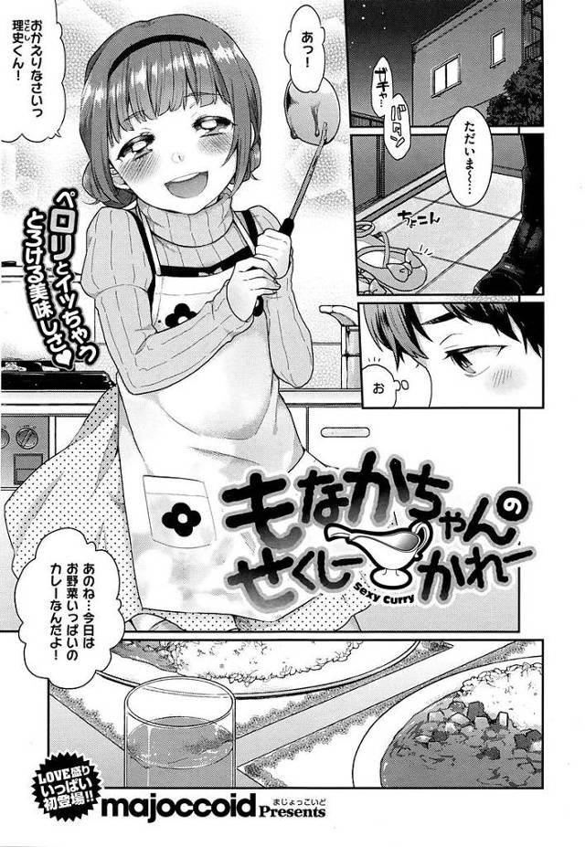 【エロ漫画】家に遊びに来る鍵っ子娘に膝枕してもらったら発情しちゃッった娘。幼いオマンコを舐めながら手マンコしたら初アクメに達しちゃう。【majoccoid／もなかちゃんのせくしーかれー】