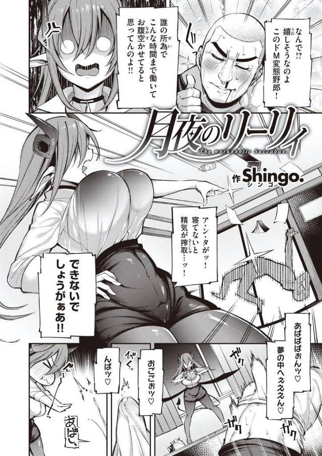 健康で屈強すぎる男に取り付いたばかりに精気を少ししか搾取できない運の悪い爆乳サキュバス…幻惑や夢では効果が無かったが自分が直接セックスする事でたくさんの精子を繰り返し注入される中出しセックスで大量精気ゲット！【Shingo.：月夜のリーリィ】