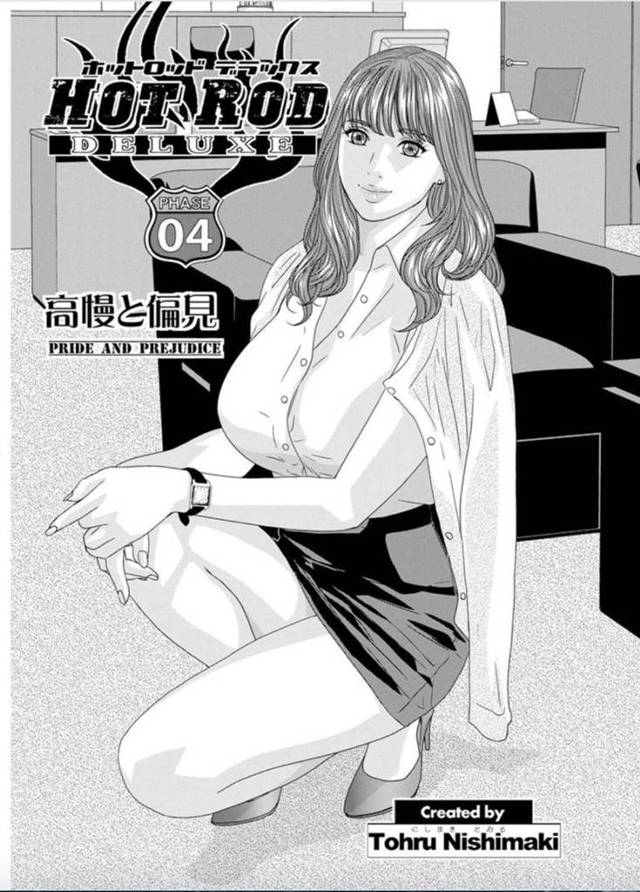 爆乳のクールで生意気な副社長秘書…キスを自分からしちゃって恥ずかしがりながらも乳首舐めされたり中出しセックスされちゃってイチャイチャしちゃう！【にしまきとおる：ホットロッドデラックス HOT ROD DELUXE 第4話 高慢と偏見】