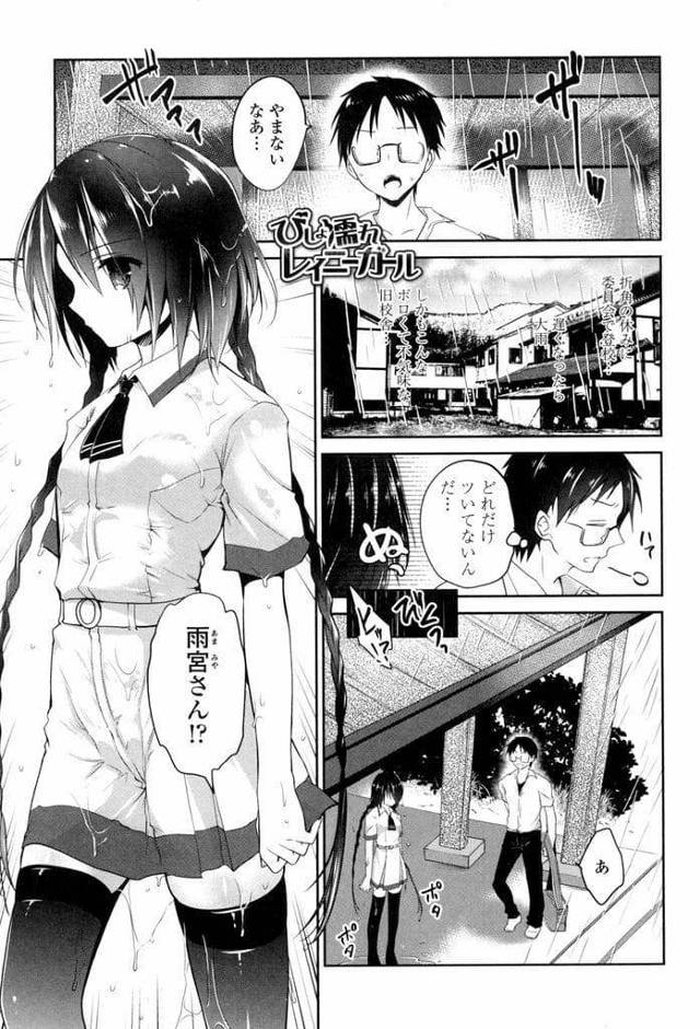 【露出JKエロ漫画】雨の日に濡れて透けるのを見られて興奮しオナニーするJK！クラスの男と相互オナニーする！立ちバックで挿入されて初SEX！激しく突かれまくりクリトリス弄られながら逝かされマンコに中出しされる！【天凪青磁】
