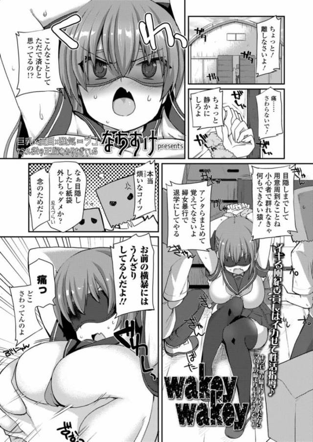 【なちすけエロ漫画】男が嫌いな風紀委員の爆乳女子を拉致し日頃の仕返しにお仕置きレイプする男子たち。デカ乳におちんこを押し付けぶっかけザーメンし乳首にローターをつけたまま放置プレイ後パンティびちょびちょ状態のオマンコに挿入し挿れただけでイッちゃう敏感オマンコに中出し後三穴同時ハメ。【wakey wakey】