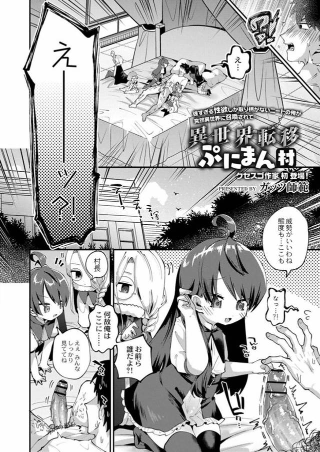 性欲が強い男を異世界に召喚して孕むためにセックスしまくるロリたち…複数のロリたちは男に何度もチンポを自ら生ハメして激しい腰つかいで中出しで射精させる！【ガッツ師範:異世界転移ぷにまん村】