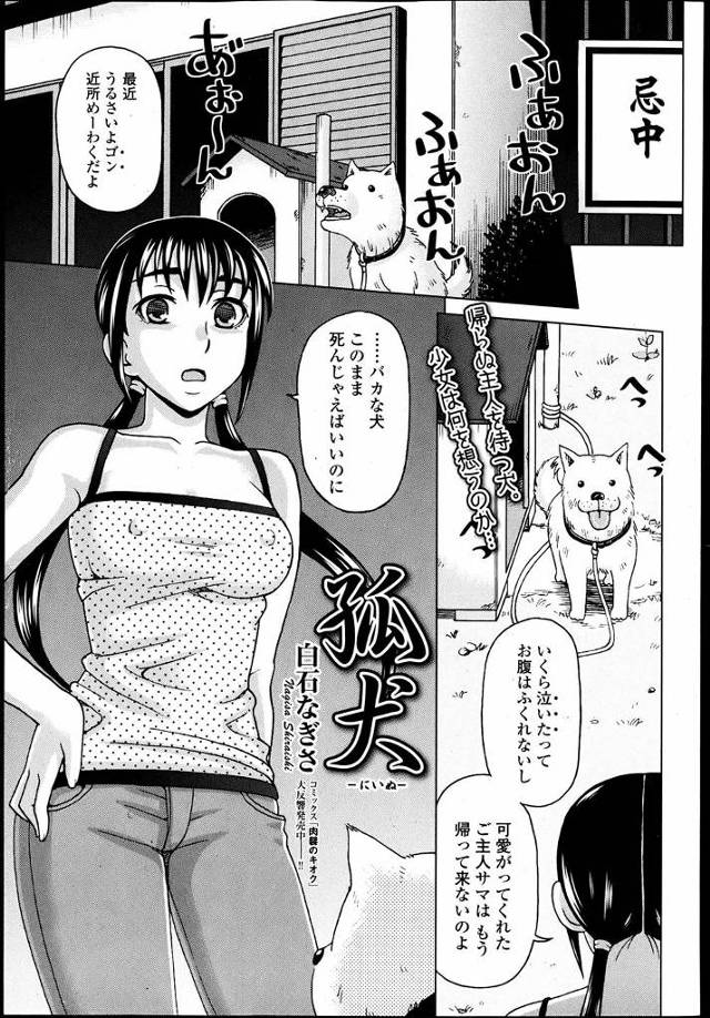 【エロ漫画】隣の家の人が死んでしまい残された犬に餌をあげるために学校もバイトも行ってない少女が、ビッチな母親の…