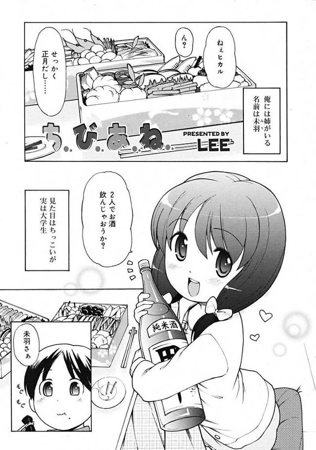 【姉エロ漫画】ロリ顔のJD姉が酔っ払いチューしろと言ってきた。お姉ちゃんとのベロチュウで理性が保てなくなった弟はお姉ちゃんにフェラ抜きさせ近親相姦セックスしちゃう。【LEE／ちびあね】