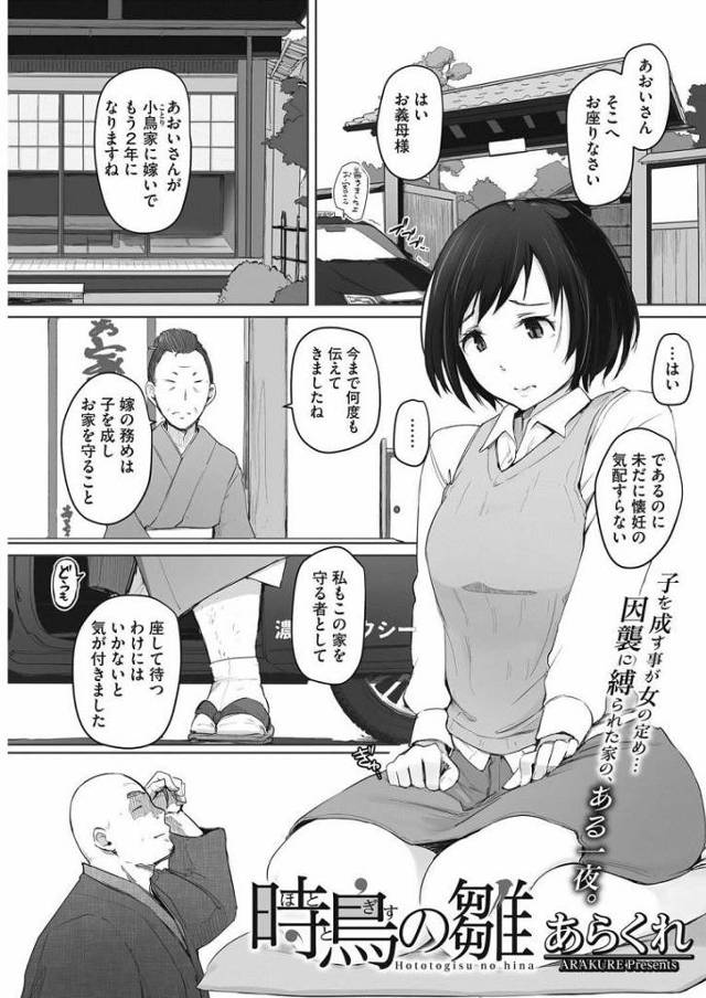 【夜這いエロ漫画】夫婦で中々子供が出来ない女は本家の男に夜這いされ旦那のためにおちんぽを受け入れるも旦那より大きなおちんぽに感じ連続アクメマンコに子種を注がれ無事妊娠する【あらくれ／時鳥の雛】