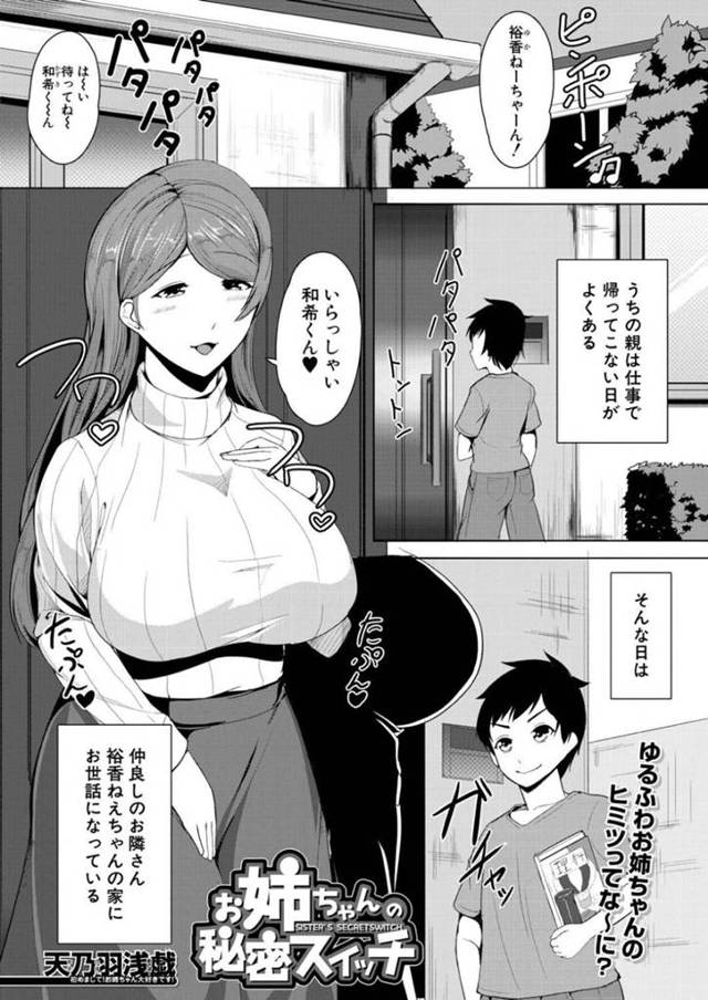仲良しのお隣の爆乳お姉ちゃん…乳首責めからの逆騎乗位の中出しセックスでイチャイチャしちゃう！【天乃羽浅戯：お姉ちゃんの秘密スイッチ】