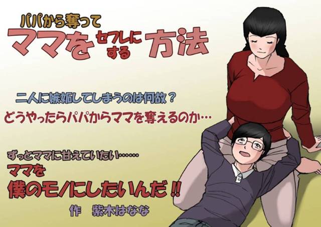 ど変態な息子に好かれている美人な母親…愛の告白をされて手コキからの禁断の近親相姦のど変態中出しセックスをされてだいしゅきホールドしちゃう！【紫木はなな：パパから奪ってママをセフレにする方法】