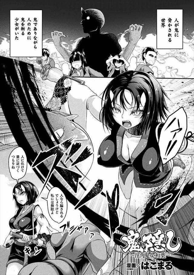 【エロ漫画】人間と仲良くして人間を護っている鬼娘が気に入らない鬼が、村人をそそのかして鬼娘を拘束しめちゃくちゃに集団レイプさせる！