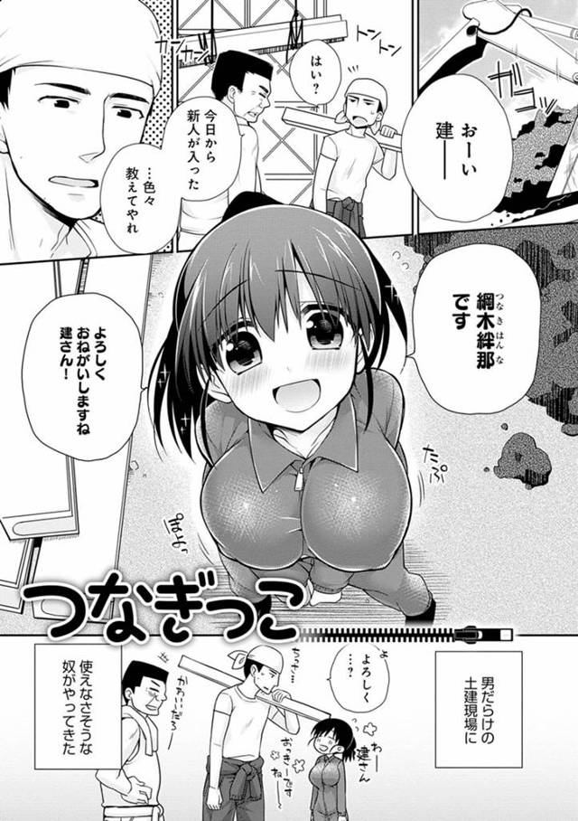 【天然系エロ漫画】男だらけの土建現場で働く天然系巨乳娘の放尿を助けたらお礼にフェラチオしてくれた。初めてですがんばりますと言う可愛い娘に我慢できず初物マンコを激しくパコっちゃった。【ぎうにう／つなぎっこ】