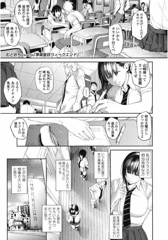 【エロ漫画】Jカップ地味娘が姉の彼氏のヤリチン男に告られヤリまくり。顔は芋くさいがドスケベな身体は開発されハメ撮りされながら肉便器調教されちゃう。【むどおち／亭楽盲目ウィークエンド】