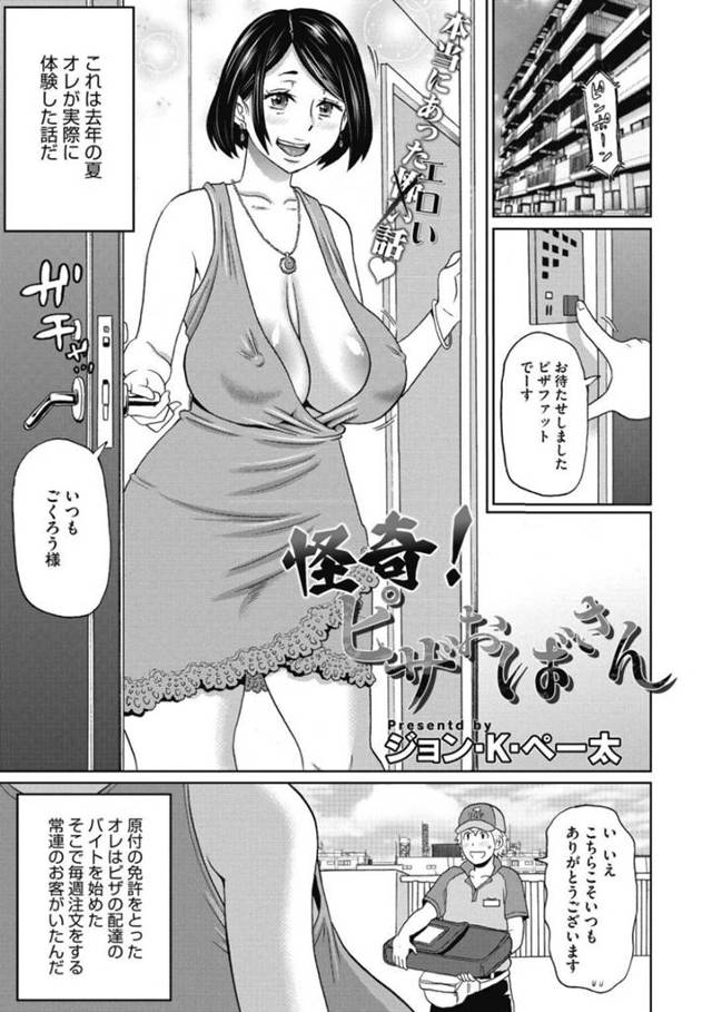 【エロ漫画】ピザを決まった日時に注文して配達員を誘惑する淫乱人妻…裸同然の姿で対応すると配達員の我慢がついに頂点に達する！【ジョン・K・ペー太】